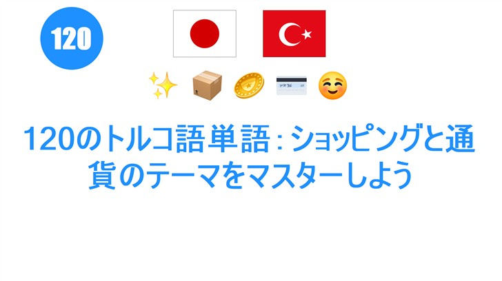 120のトルコ語単語：ショッピングと通貨のテーマをマスターしよう